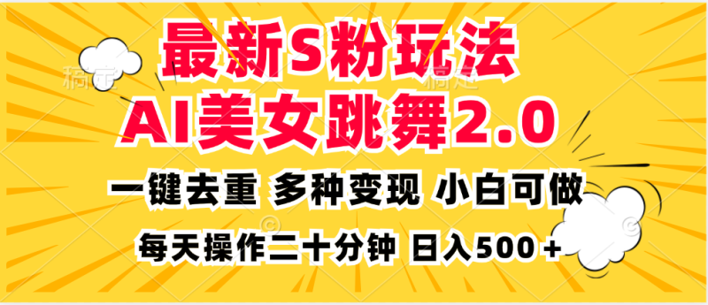 （13119期）最新S粉玩法，AI美女跳舞，项目简单，多种变现方式，小白可做，日入500+