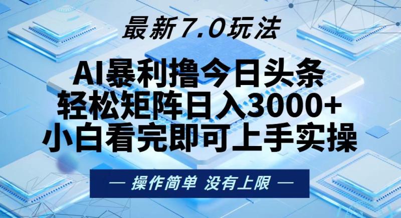 图片[1]-（13125期）今日头条最新7.0玩法，轻松矩阵日入3000+-蛙蛙资源网