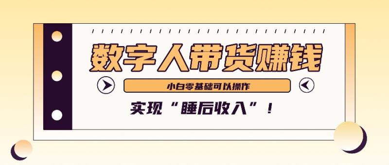 图片[1]-数字人带货2个月赚了6万多，做短视频带货，新手一样可以实现“睡后收入”！-蛙蛙资源网