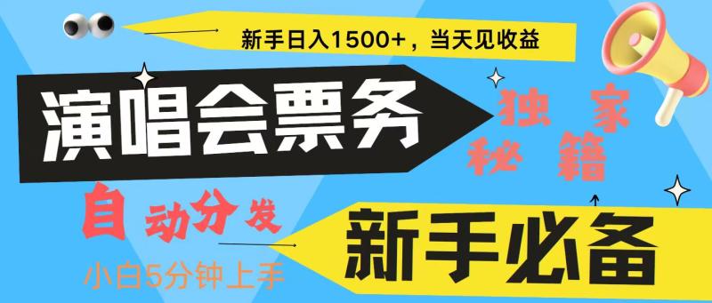 图片[1]-新手3天获利8000+ 普通人轻松学会， 从零教你做演唱会， 高额信息差项目-蛙蛙资源网