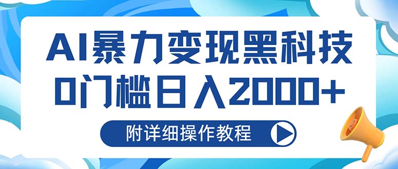 图片[1]-（13133期）AI暴力变现黑科技，0门槛日入2000+（附详细操作教程）-蛙蛙资源网