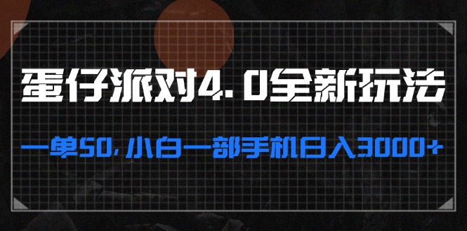 图片[1]-（13132期）蛋仔派对4.0全新玩法，一单50，小白一部手机日入3000+-蛙蛙资源网