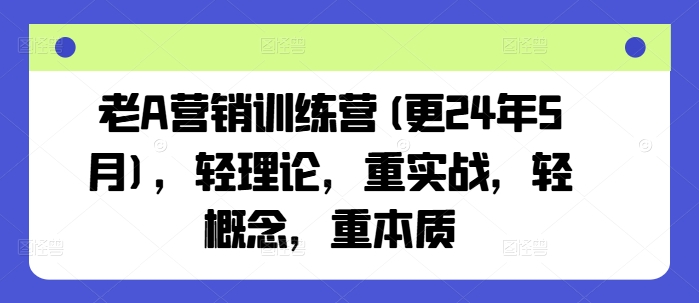 图片[1]-老A营销训练营(更24年10月)，轻理论，重实战，轻概念，重本质-蛙蛙资源网