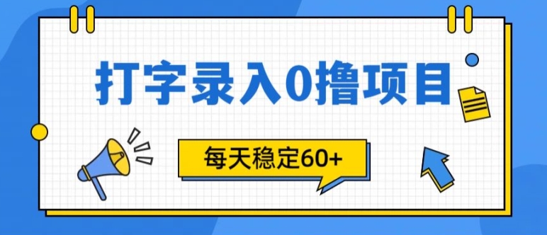 简单打字的零撸项目，每天稳稳60+(附渠道入口)