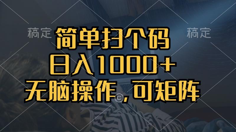 图片[1]-（13137期）简单扫个码，日入1000+，单机30，做就有，可矩阵，无脑操作-蛙蛙资源网