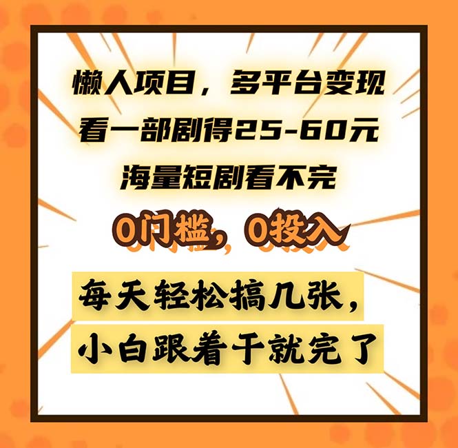 （13139期）懒人项目，多平台变现，看一部剧得25~60，海量短剧看不完，0门槛，0投入