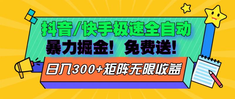 （13144期）抖音/快手极速版全自动掘金 免费送玩法