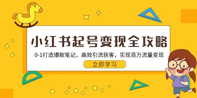 图片[1]-（13149期）小红书起号变现全攻略：0-1打造爆款笔记，高效引流获客，实现百万流量变现-蛙蛙资源网