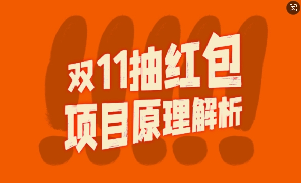 双11抽红包视频裂变项目【完整制作攻略】_长期的暴利打法-1