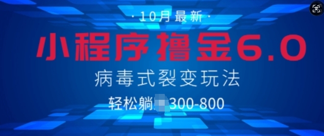 微信小程序撸金6.0，病毒式裂变玩法，日入3张