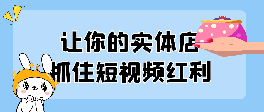 图片[1]-让你的实体店抓住短视频红利-蛙蛙资源网