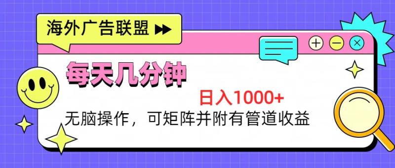 图片[1]-（13151期）海外广告联盟，每天几分钟日入1000+无脑操作，可矩阵并附有管道收益-蛙蛙资源网