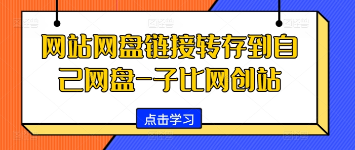 图片[1]-网站网盘链接转存到自己网盘-子比网创站-蛙蛙资源网