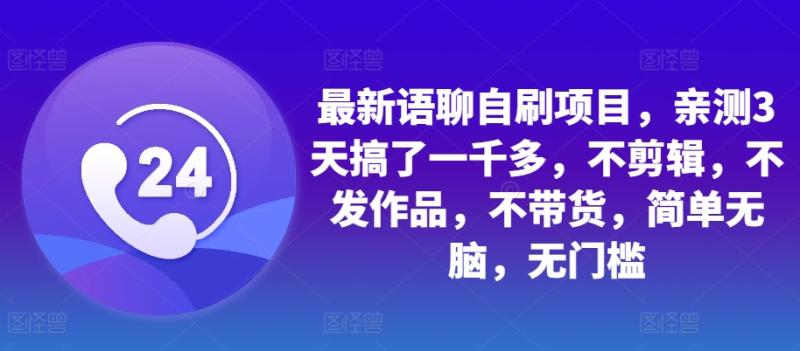 图片[1]-最新语聊自刷项目，亲测3天搞了一千多，不剪辑，不发作品，不带货，简单无脑，无门槛-蛙蛙资源网