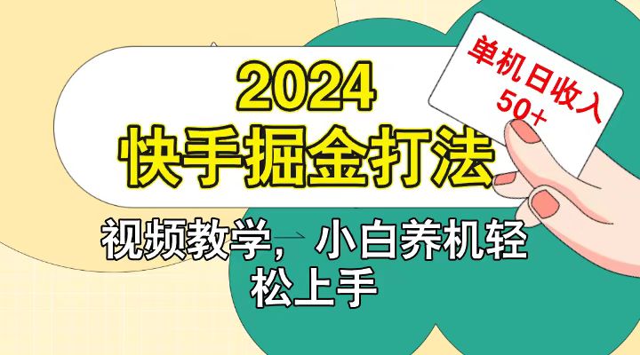 图片[1]-快手200广掘金打法，小白养机轻松上手，单机日收益50+-蛙蛙资源网