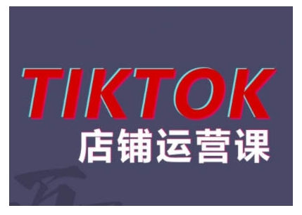 图片[1]-2024TikTok小店运营课程，帮助你解决东南亚跨境TK店铺运营五大常见问题-蛙蛙资源网