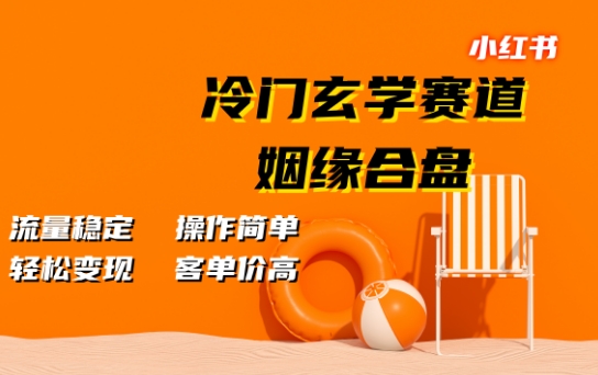 小红书冷门玄学赛道，姻缘合盘，流量稳定，操作简单，轻松变现，客单价高