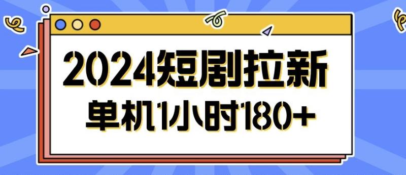 2024短剧拉新玩法，简单易上手，可批量操作