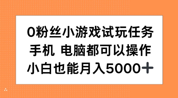 图片[1]-0粉丝小游戏试玩任务，手机电脑都可以操作，小白也能月入5000+【揭秘】-蛙蛙资源网