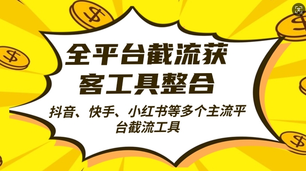 图片[1]-全平台截流获客工县整合全自动引流，日引2000+精准客户【揭秘】-蛙蛙资源网