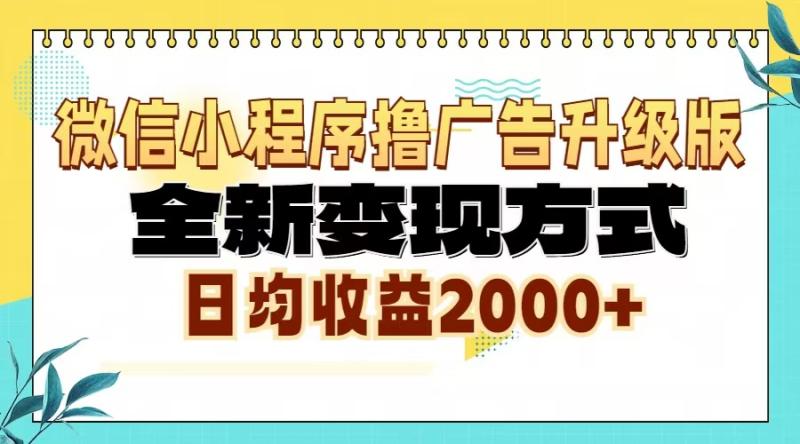 图片[1]-（13186期）微信小程序撸广告升级版，全新变现方式，日均收益2000+-蛙蛙资源网