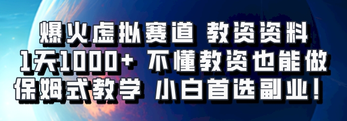 爆火虚拟赛道 教资资料，1天1000+，不懂教资也能做，保姆式教学小白首选副业！-1