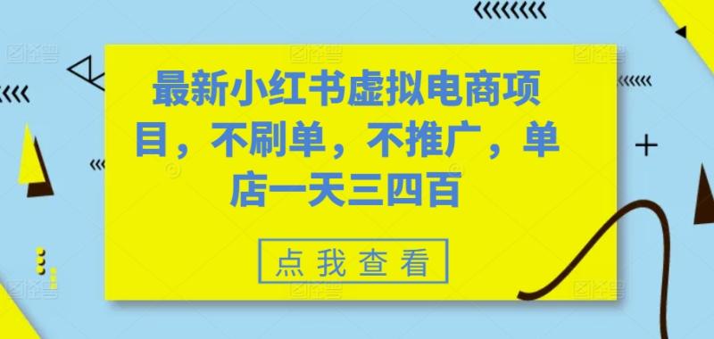 图片[1]-最新小红书虚拟电商项目，不刷单，不推广，单店一天三四百-蛙蛙资源网