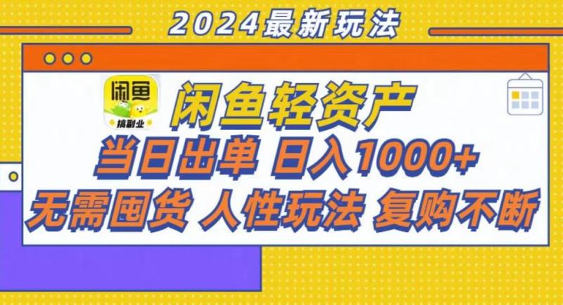 图片[1]-（13181期）咸鱼轻资产当日出单，轻松日入1000+-蛙蛙资源网