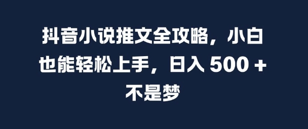 图片[1]-抖音小说推文全攻略，小白也能轻松上手，日入 5张+ 不是梦【揭秘】-蛙蛙资源网