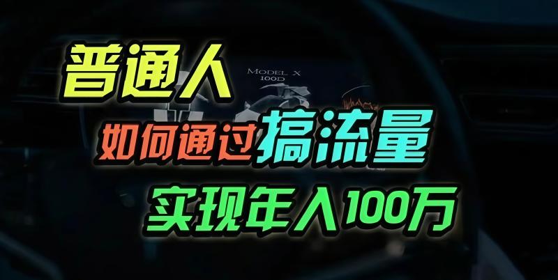 图片[1]-（13209期）普通人如何通过搞流量年入百万？-蛙蛙资源网