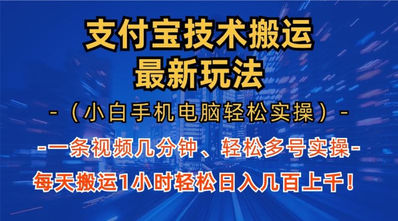 （13204期）支付宝分成技术搬运“最新玩法”（小白手机电脑轻松实操1小时） 轻松日入几百上千！