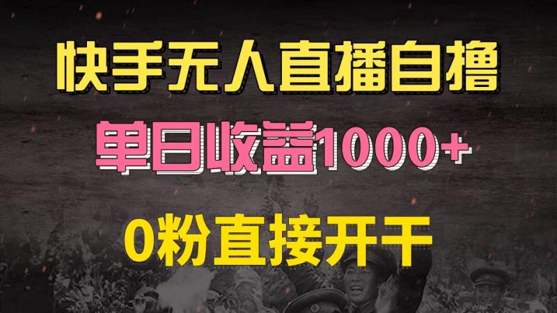 图片[1]-（13205期）快手磁力巨星自撸升级玩法6.0，不用养号，0粉直接开干，当天就有收益，…-蛙蛙资源网