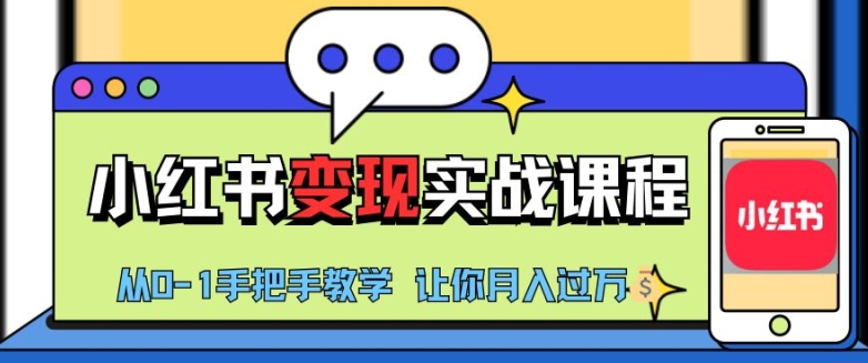 图片[1]-小红书推广实战训练营，小红书从0-1“变现”实战课程，教你月入过W【揭秘】-蛙蛙资源网