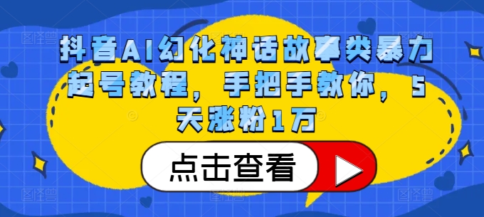 图片[1]-抖音AI幻化神话故事类暴力起号教程，手把手教你，5天涨粉1万-蛙蛙资源网