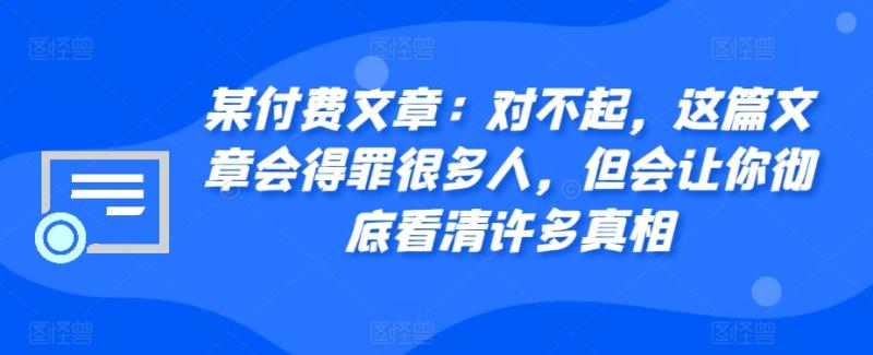 图片[1]-某付费文章：对不起，这篇文章会得罪很多人，但会让你彻底看清许多真相-蛙蛙资源网