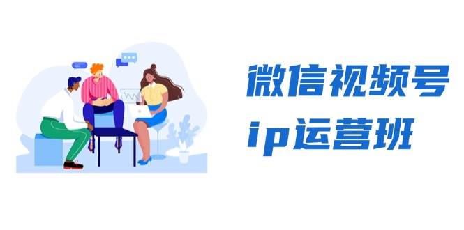 图片[1]-微信视频号ip运营班：特邀分享+CEO直播+精英分享，揭秘视频号变现秘诀-蛙蛙资源网