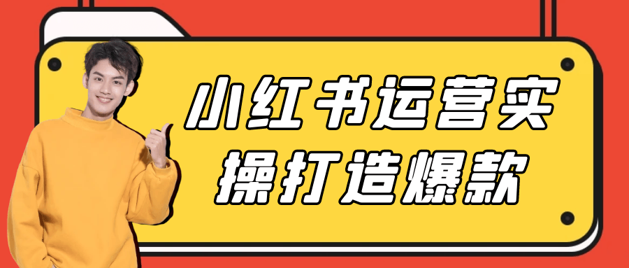 图片[1]-小红书运营实操打造爆款-蛙蛙资源网