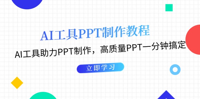 图片[1]-（13237期）AI工具PPT制作教程：AI工具助力PPT制作，高质量PPT一分钟搞定-蛙蛙资源网