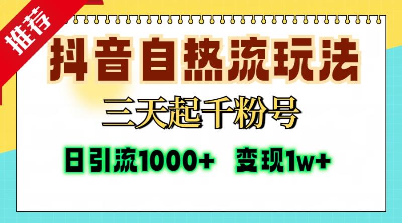 图片[1]-（13239期）抖音自热流打法，三天起千粉号，单视频十万播放量，日引精准粉1000+，…-蛙蛙资源网