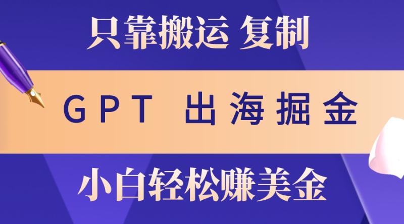 图片[1]-出海掘金搬运，赚老外美金，月入3w+，仅需GPT粘贴复制，小白也能玩转-蛙蛙资源网