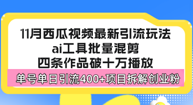 （13245期）西瓜视频最新玩法，全新蓝海赛道，简单好上手，单号单日轻松引流400+创业粉