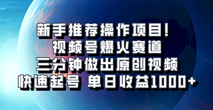 视频号爆火赛道，三分钟做出原创视频，快速起号，单日收益1000+-1