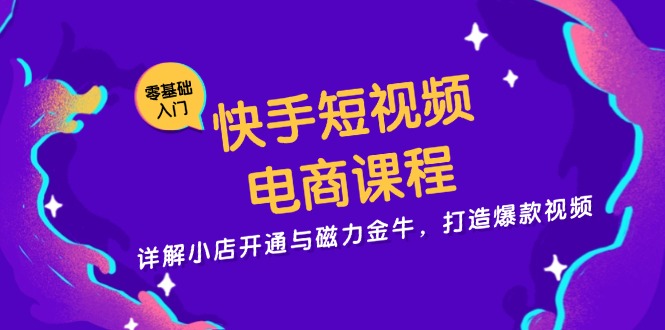 图片[1]-（13250期）快手短视频电商课程，详解小店开通与磁力金牛，打造爆款视频-蛙蛙资源网