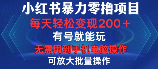 图片[1]-小红书暴力零撸项目，有号就能玩，单号每天变现1到15元，可放大批量操作，无需手机电脑操作【揭秘】-蛙蛙资源网