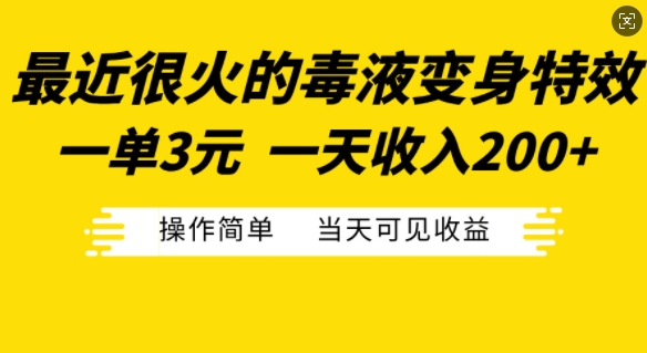 图片[1]-最近很火的毒液变身特效，一单3元，一天收入200+，操作简单当天可见收益-蛙蛙资源网