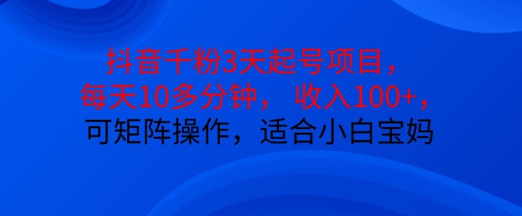 图片[1]-抖音干粉3天起号项目，每天10多分钟，收入100+，可矩阵操作，适合小白宝妈-蛙蛙资源网