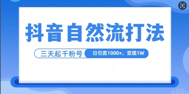 抖音自热流打法，单视频十万播放量，日引1000+，3天变现1w