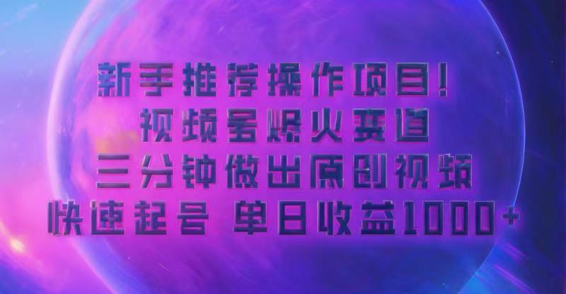 蓝海项目，视频号动漫玩法，对新人友好，月入3000+