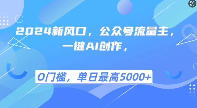 图片[1]-2024新风口，公众号流量主，一键AI创作，单日最高5张+，小白一学就会【揭秘】-蛙蛙资源网