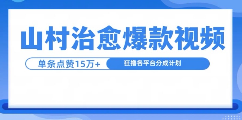 图片[1]-山村治愈视频，单条视频爆15万点赞，日入1k-蛙蛙资源网